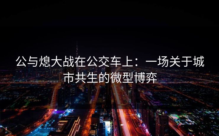 公与熄大战在公交车上：一场关于城市共生的微型博弈